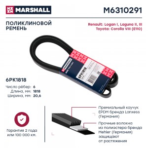 Ремень поликлиновой 6PK1818 Renault Logan I 04-  Laguna II III 05- Toyota Coroll M6310291 MARSHALL