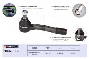 Наконечник рулевой прав. Chevrolet Lacetti 03- Daewoo Nubira 03- M8070082 M8070082 MARSHALL
