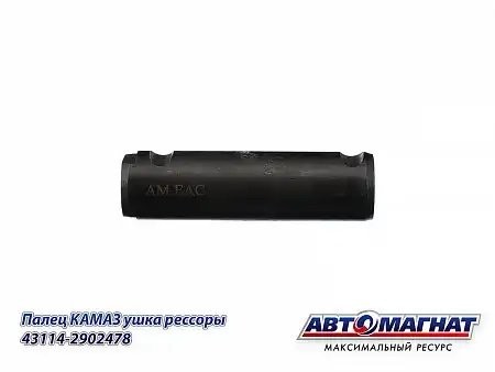 Палец ушка передней рессоры 5320 КАМАЗ АВТОМАГНАТ 431142902478 AVTOMAGNAT