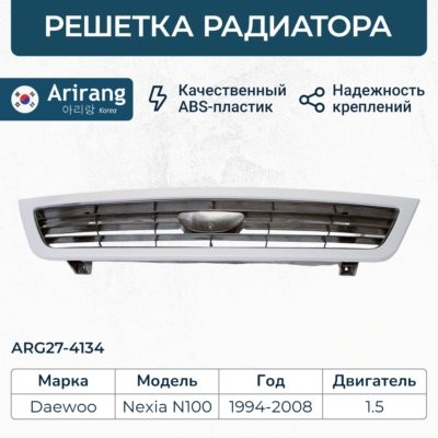 Решетка радиатора ARIRANG ARG274134 ARIRANG