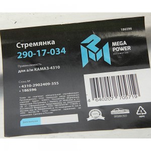 Стремянка КАМАЗ-4310 рессоры передней L=355мм;М20х1.5мм усиленная MEGAPOWER 29017034 MEGA POWER