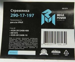 Стремянка УРАЛ рессоры задней L=400мм;М27х2мм (16-17.5т) усиленная MEGAPOWER 29017197 MEGA POWER