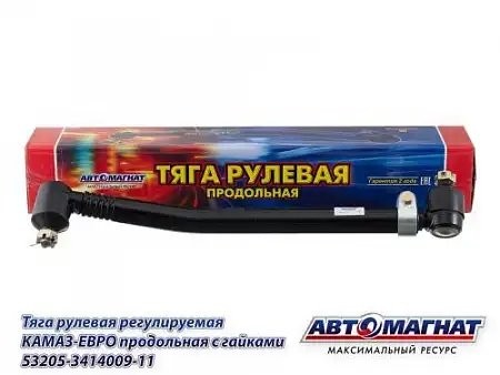 Тяга продольная 53205 (5320) ЕВРО (L-726мм) (регулируемая) КАМАЗ АВТОМАГНАТ 53205-3414009-11 AVTOMAGNAT