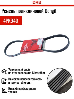 Ремень приводной поликлиновой 4PK940 KIA Spectra,Sephia,Shuma кондиционера DONGI 4PK940 DONGIL