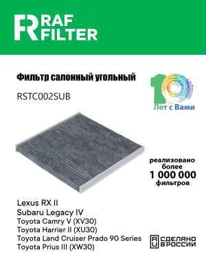 Фильтр воздушный салона TOYOTA Camry (01-) LEXUS RX (03-) SUBARU Legacy (03-) уг RSTC002SUB RAF FILTER