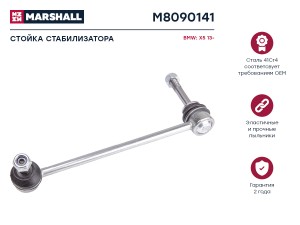 Стойка стабилизатора передн. лев. BMW X5 F15 F85 2012-2019 M8090141 M8090141 MARSHALL