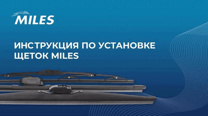 Щетка стеклоочистителя зимняя 375мм (15 дюймов) (10 адаптеров)  CWW15FM CWW15FM MILES