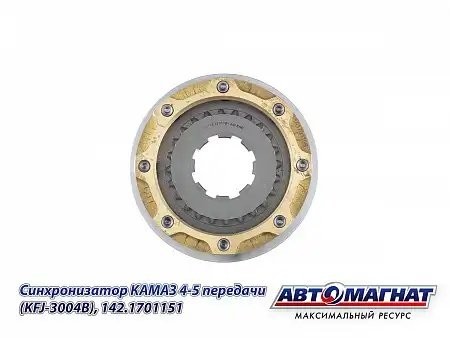 Синхронизатор 4-5 передачи ЕВРО КАМАЗ АВТОМАГНАТ 142.1701151 AVTOMAGNAT