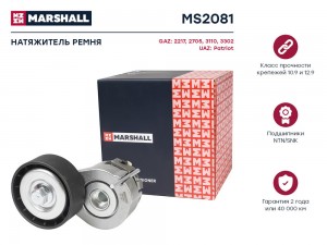 Натяжитель прив. ремня GAZ 2217 98-  2705 95-  3110 04-  3302 94- UAZ Patriot 08 MS2081 MARSHALL