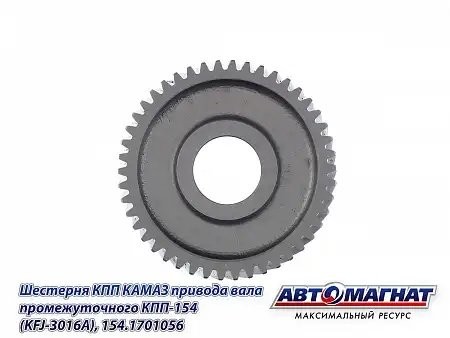 Шестерня (056) привода промежуточного вала ЕВРО КАМАЗ АВТОМАГНАТ 154.1701056 AVTOMAGNAT