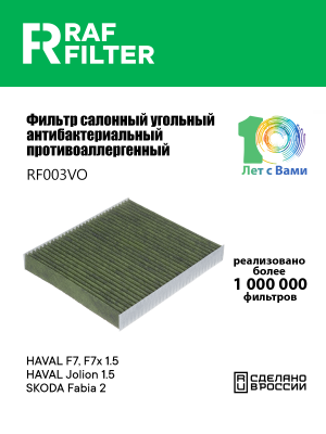 Фильтр воздушный салона HAVAL F7 (18-) угольный антиаллергенный RAF FILTER RF003VO RAF FILTER