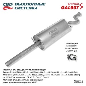 Глушитель ВАЗ-2110 нержавеющая сталь CBD GAL007 CBD
