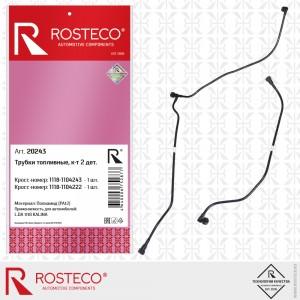 Трубка топливная для а/м ВАЗ 1118 (бак + фильтр, тройник) полиамид "Rosteco" 20243 ROSTECO