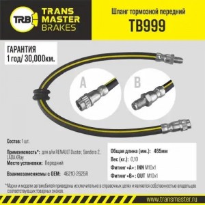Шланг тормозной ЛАДА X-Ray RENAULT Logan (04-) передний левый/правый TRANSMASTER TB999 TRANSMASTER