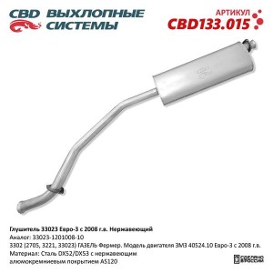 Глушитель 3302 ЗМЗ 405/406 33023.1201008.10 Е3. Нерж сталь CBD CBD133.015 CBD