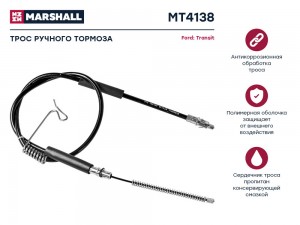 трос ручника!\ Ford Transit FWD 00> MT4138 MARSHALL