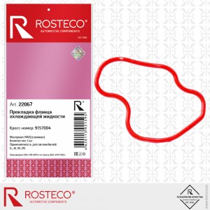 Прокладка фланца охлаждающей жидкости MVQ силикон d=1,8 22067 ROSTECO