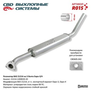 Резонатор ВАЗ-21214 (под 3 шпильки) CBD R015 CBD