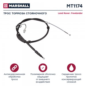 Трос тормоза стояночного Land Rover Freelander II 06- (MT1174) MT1174 MARSHALL