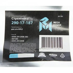 Стремянка КРАЗ рессоры задней L=385мм;М30х2мм кованая MEGAPOWER 29017187 MEGA POWER