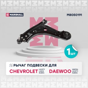 рычаг передн. лев.!\ Chevrolet Lacetti 03>/Lanos 05>/Nubira 05>, Daewoo Gentra 1 M8050191 MARSHALL
