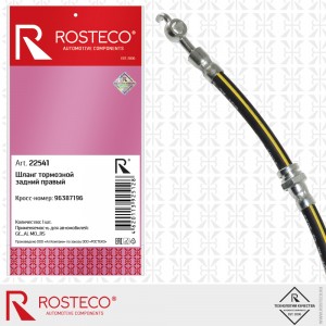 Шланг тормозной задний правый (45,5 см) 22541 ROSTECO