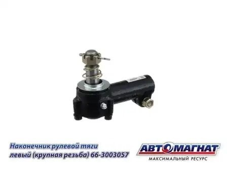 Наконечник рулевой ГАЗ-66,ПАЗ левый в сборе АВТОМАГНАТ 66013003057 AVTOMAGNAT
