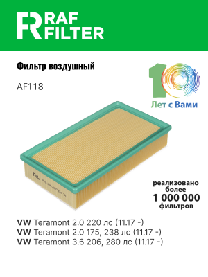Фильтр воздушный VW Teramont (17-) RAF FILTER AF118 RAF FILTER