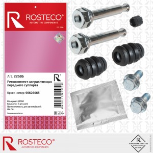 Комплект направляющих переднего суппорта и смазка 22586 ROSTECO