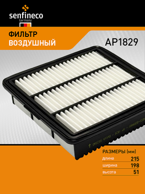 ФИЛЬТР ВОЗДУШНЫЙ ELANTRA (CN7) 20--, KONA (SX) 23-- AP1829 AP1829 SENFINECO