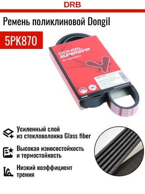Ремень приводной поликлиновой 5PK870 DAEWOO Nexia (без ГУР) DONGIL 5PK870 DONGIL