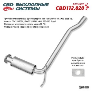 Труба выхлопная VW Transporter T4 (90-98) CBD CBD112.020 CBD