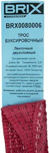 трос буксировочный! Лента VIP двухслойная 3,5т 6м, с петлями\UNIVERSAL BRX0080006 BRIX