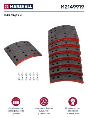 Накладка тормозной колодки полуприцепа СЗАП ось L1 12т сверленая расточен.компл. M2149919 MARSHALL