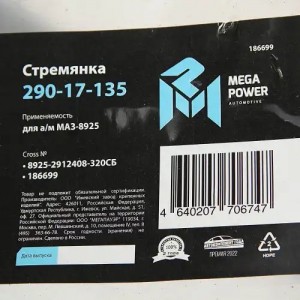 Стремянка МАЗ-8925 прицепа L=320мм;М24х2мм усиленная в сборе MEGAPOWER 29017135 MEGA POWER