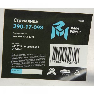 Стремянка МАЗ-4370 рессоры задней L=505мм;М16х1.5мм длинная усиленная MEGAPOWER 29017098 MEGA POWER