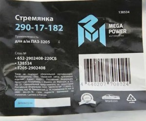 Стремянка ПАЗ-3205 рессоры передней L=220мм;М16х1.5мм усиленная в сборе MEGAPOWE 29017182 MEGA POWER