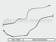 Трубка топливная ВАЗ-21083 магистральная подачи БИЗНЕС-ПРИОРИТЕТ 210831104034 BIZNES PRIORITET