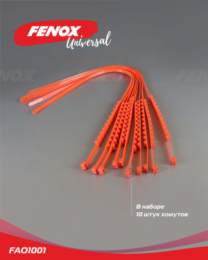 хомуты противоскольжения!\ FAO1001 FENOX