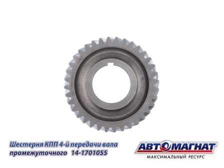 Шестерня 4 передачи пром. вала КПП  КАМАЗ АВТОМАГНАТ 14-1701055 AVTOMAGNAT