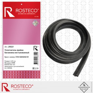 Уплотнитель проёма багажника Волга 3110 "Rosteco" нестыкованный 21517 ROSTECO