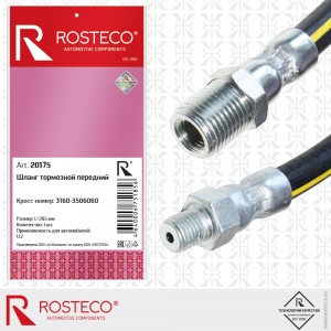 Шланг тормозной передний для а/м УАЗ 3160 короткий Rosteco L = 285 мм 20175 ROSTECO