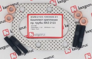 Ремкомплект приемной трубы для а/м ВАЗ 2123 "КВАДРАТИС" KVM-2123-1203020-01 KVADRATIS