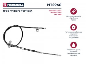 Трос тормоза стояночного Chevrolet Lanos 05- Daewoo Orion 97- ZAZ Sens 04- MT296 MT2960 MARSHALL