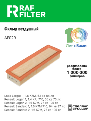 Фильтр воздушный ЛАДА Largus RENAULT Logan (12-) (8кл.) RAF FILTER AF029 RAF FILTER