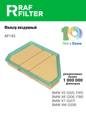 Фильтр воздушный BMW X5 (G05,F95) левый RAF FILTER AF145 RAF FILTER