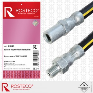 Шланг тормозной передний для а/м ВАЗ 1118 Rosteco 20102 ROSTECO