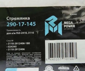 Стремянка ГАЗ-2410,3110 рессоры задней L=180мм;М12х1.25мм усиленная MEGAPOWER 29017145 MEGA POWER