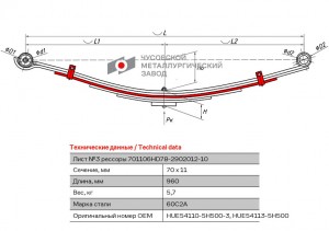 Лист рессоры HYUNDAI HD 65,72,78 передней №3 (6 листов) с хомутами L=960мм ЧМЗ 701106HD782902050 OMK AUTO