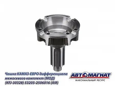 Чашка МОД КАМАЗ АВТОМАГНАТ 532052506016 AVTOMAGNAT